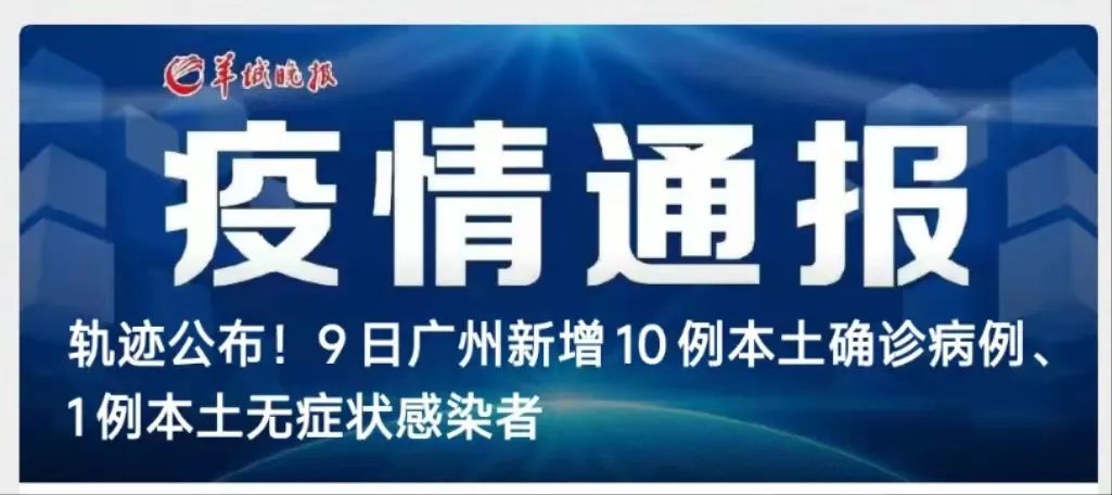 广州本次疫情累计报告新冠病毒感染者23例，明起市民非必要不离穗，更多最新通报→